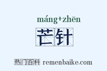 芒针是什么意思的图片